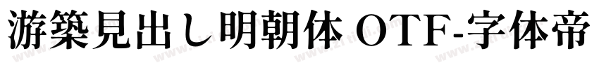 游築見出し明朝体 OTF字体转换